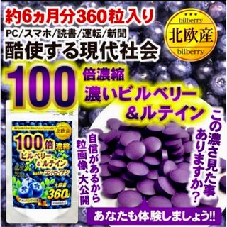 100倍濃縮ビルベリー　ルテイン　6ヶ月分  大容量　半年(その他)