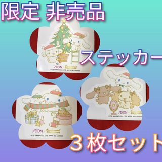 サンリオ(サンリオ)の【限定1セットのみ】　レア　非売品　シナモン　クリスマス　限定　シナモロール(その他)