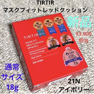 ティルティル(TIRTIR)のTIRTIR マスクフィットレッドクッション　21N アイボリー　18g 新品(ファンデーション)