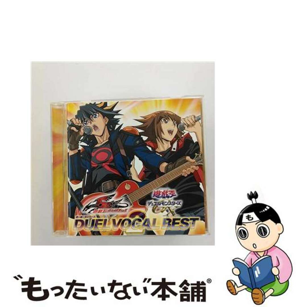 【中古】 遊☆戯☆王シリーズ DUEL VOCAL BEST 2/CD/MJCD-20182 エンタメ/ホビーのCD(アニメ)の商品写真