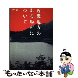 【中古】 近畿地方のある場所について/ＫＡＤＯＫＡＷＡ/背筋(文学/小説)