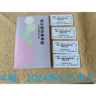 小田急株主優待乗車券　2024年5/31まで４枚(鉄道乗車券)