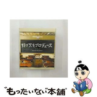 【中古】 野ブタ。をプロデュース　o．s．t/ＣＤ/VPCD-81530(映画音楽)