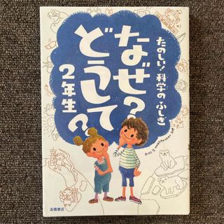 たのしい！科学のふしぎなぜ？どうして？(絵本/児童書)