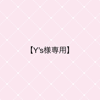 【Y’s様専用】(アイドルグッズ)
