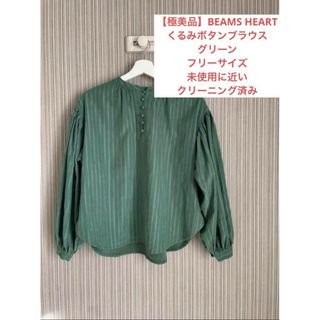 ビームスボーイ(BEAMS BOY)の【極美品】BEAMS HEART くるみボタンブラウス グリーン(シャツ/ブラウス(長袖/七分))