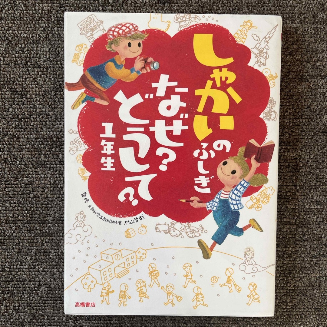 しゃかいのふしぎなぜ？どうして？ エンタメ/ホビーの本(絵本/児童書)の商品写真