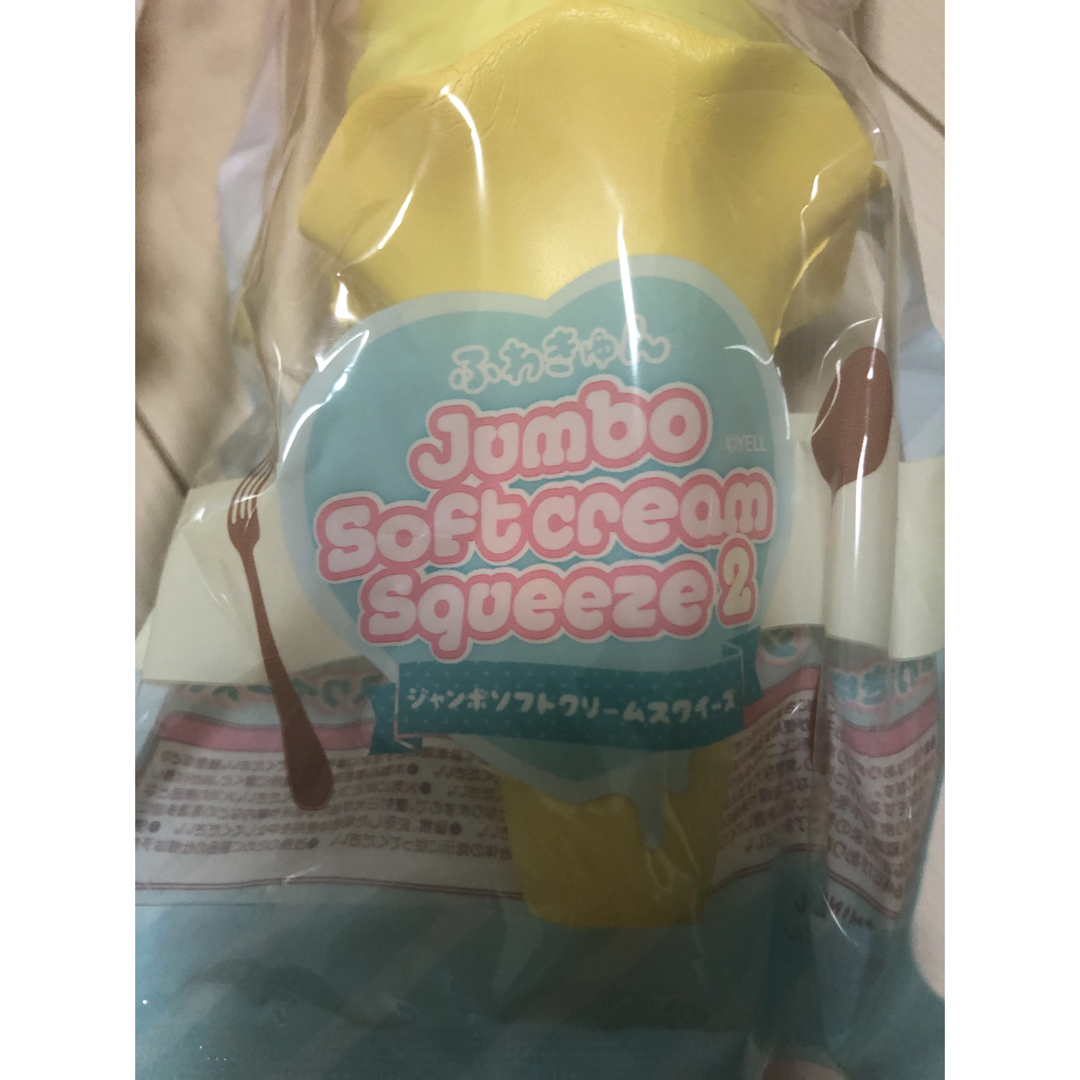 ふわきゅん　ジャンボソフトクリーム　スクイーズ　2 エンタメ/ホビーのおもちゃ/ぬいぐるみ(その他)の商品写真