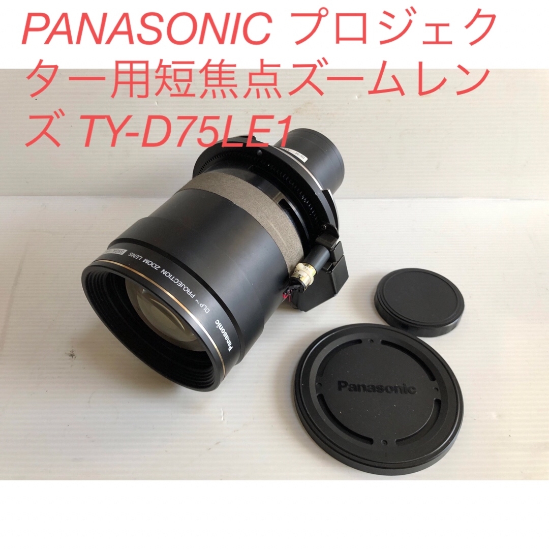 Panasonic(パナソニック)のPANASONIC プロジェクター用短焦点ズームレンズ TY-D75LE1 スマホ/家電/カメラのテレビ/映像機器(プロジェクター)の商品写真