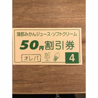 蒲郡オレンジパーク 蒲郡みかんジュース、ソフトクリーム50円割引券(遊園地/テーマパーク)