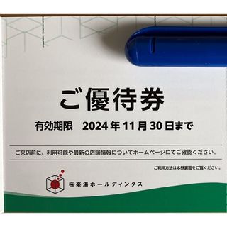 極楽湯　株主優待　2枚(その他)