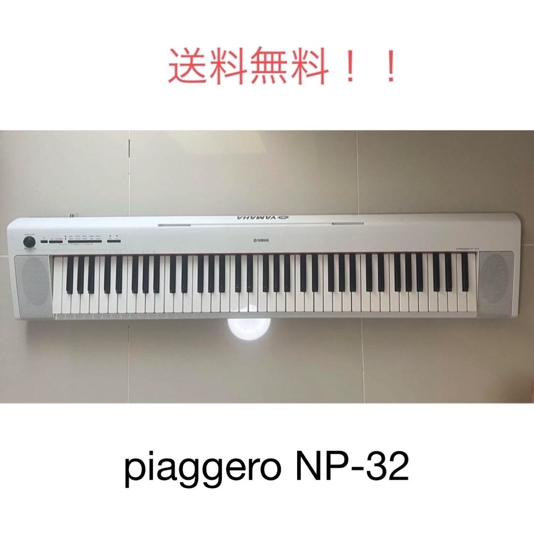 ヤマハ(ヤマハ)のおまけつき 送料込 電子ピアノ piaggero NP-32 楽器の鍵盤楽器(電子ピアノ)の商品写真