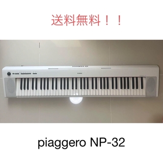 ヤマハ(ヤマハ)のおまけつき 送料込 電子ピアノ piaggero NP-32(電子ピアノ)