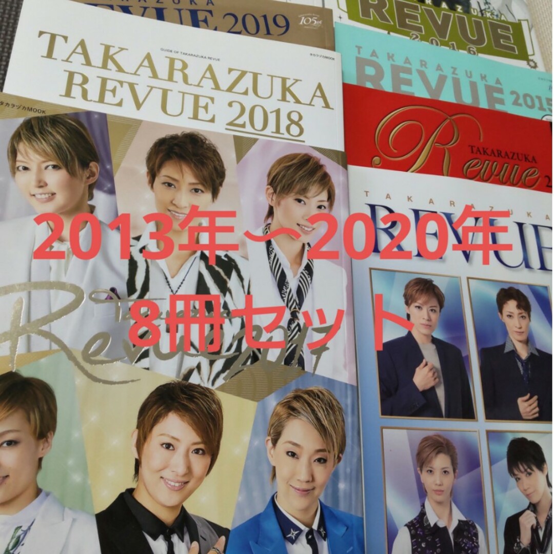 TAKARAZUKA REVUE 　2013年〜2020年　合計8冊セット