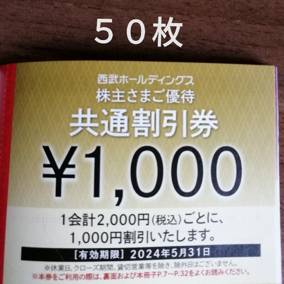 アウトレット人気商品 50枚 西武 株主優待 共通割引券 | president.gov.mt