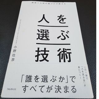 経営×人材の超プロが教える人を選ぶ技術(ビジネス/経済)