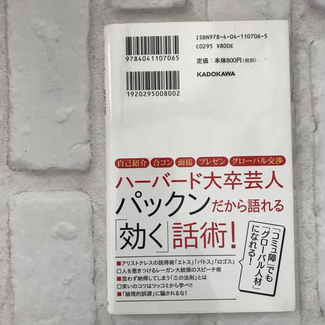 ツカむ！話術 エンタメ/ホビーの本(その他)の商品写真