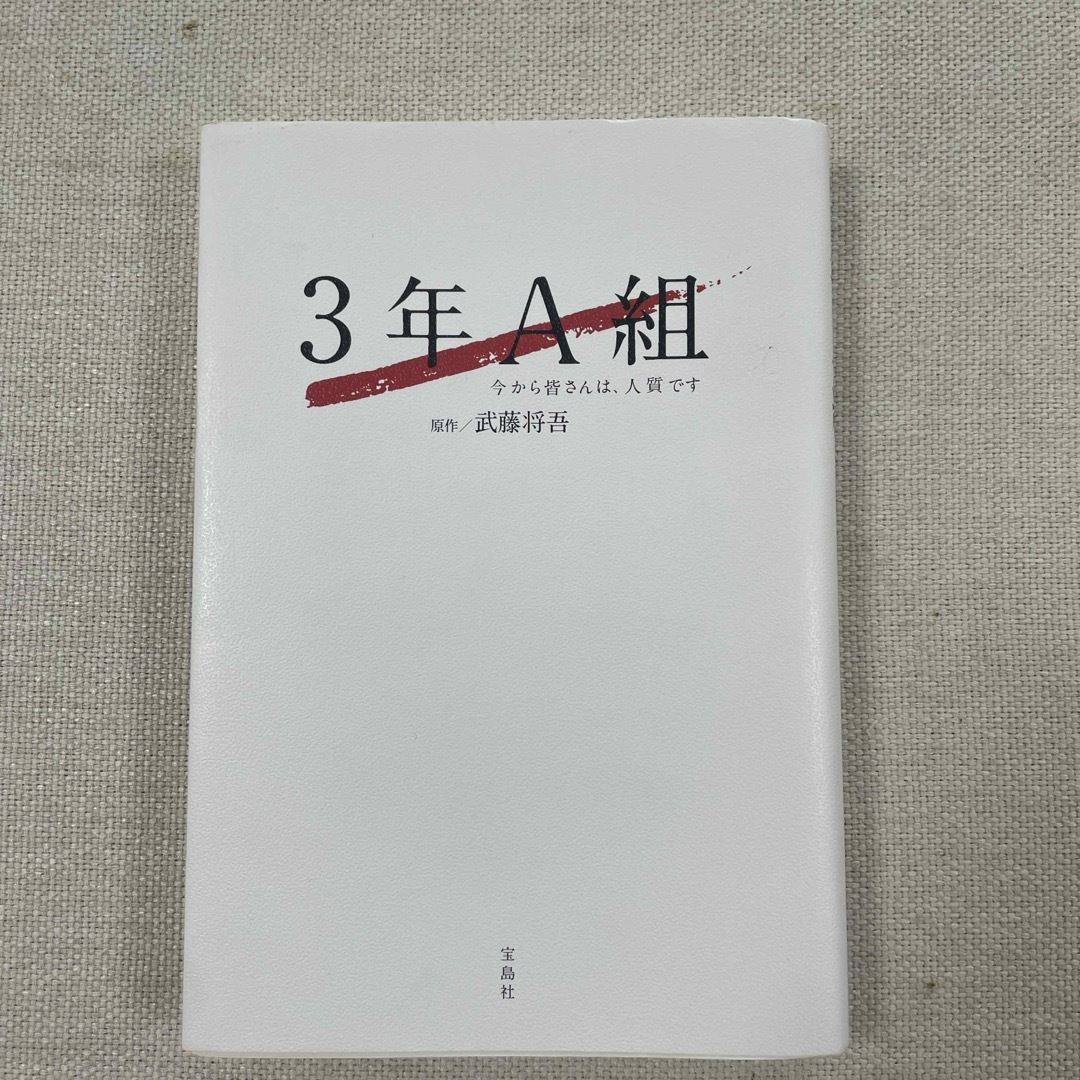 ３年Ａ組 エンタメ/ホビーの本(アート/エンタメ)の商品写真