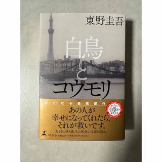 白鳥とコウモリ　東野圭吾　幻冬舎(その他)