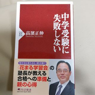 中学受験に失敗しない(住まい/暮らし/子育て)