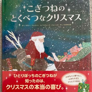 こぎつねのとくべつなクリスマス(絵本/児童書)