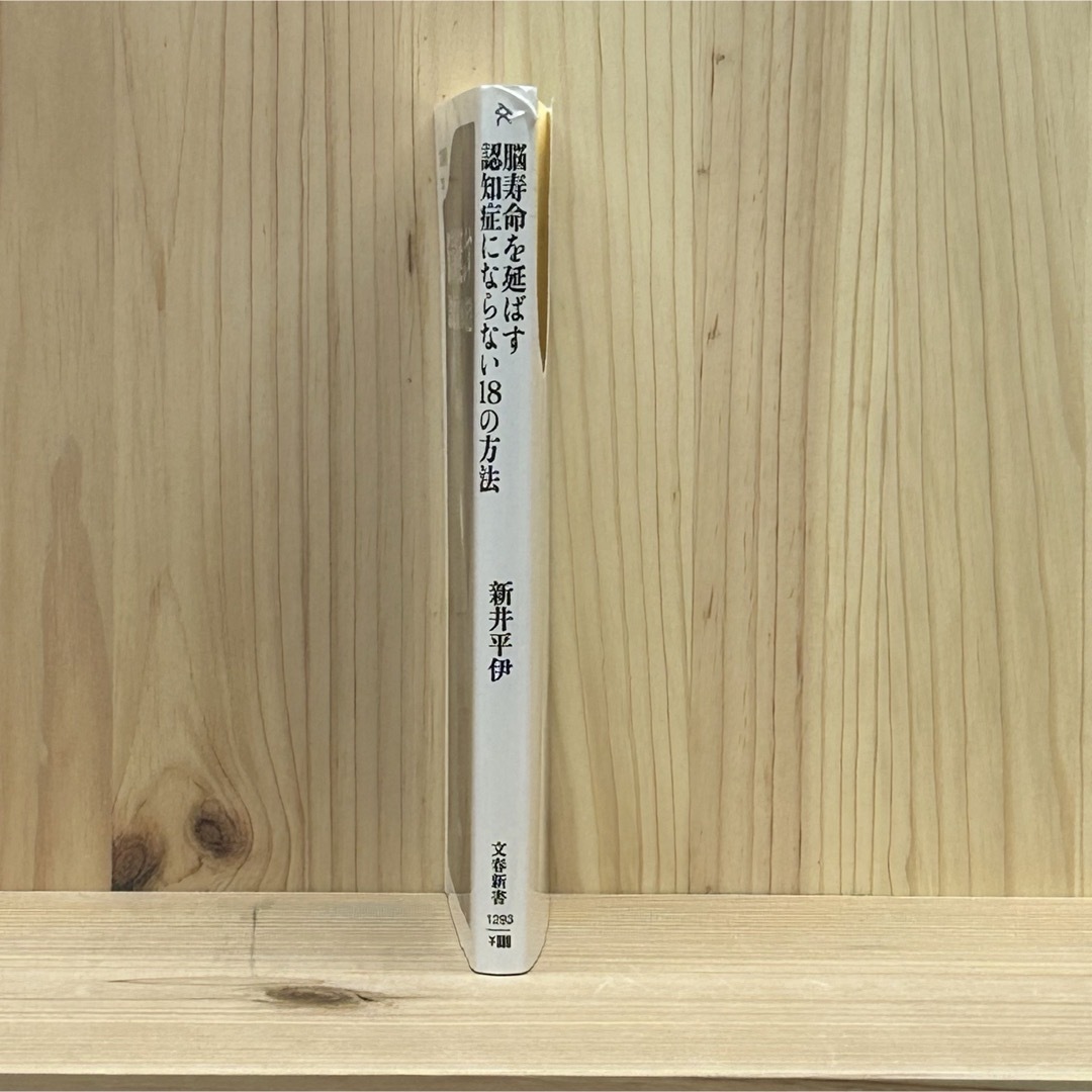 文藝春秋(ブンゲイシュンジュウ)の◼︎脳寿命を延ばす 認知症にならない18の方法 新井平伊 文藝春秋 文春新書 エンタメ/ホビーの本(健康/医学)の商品写真