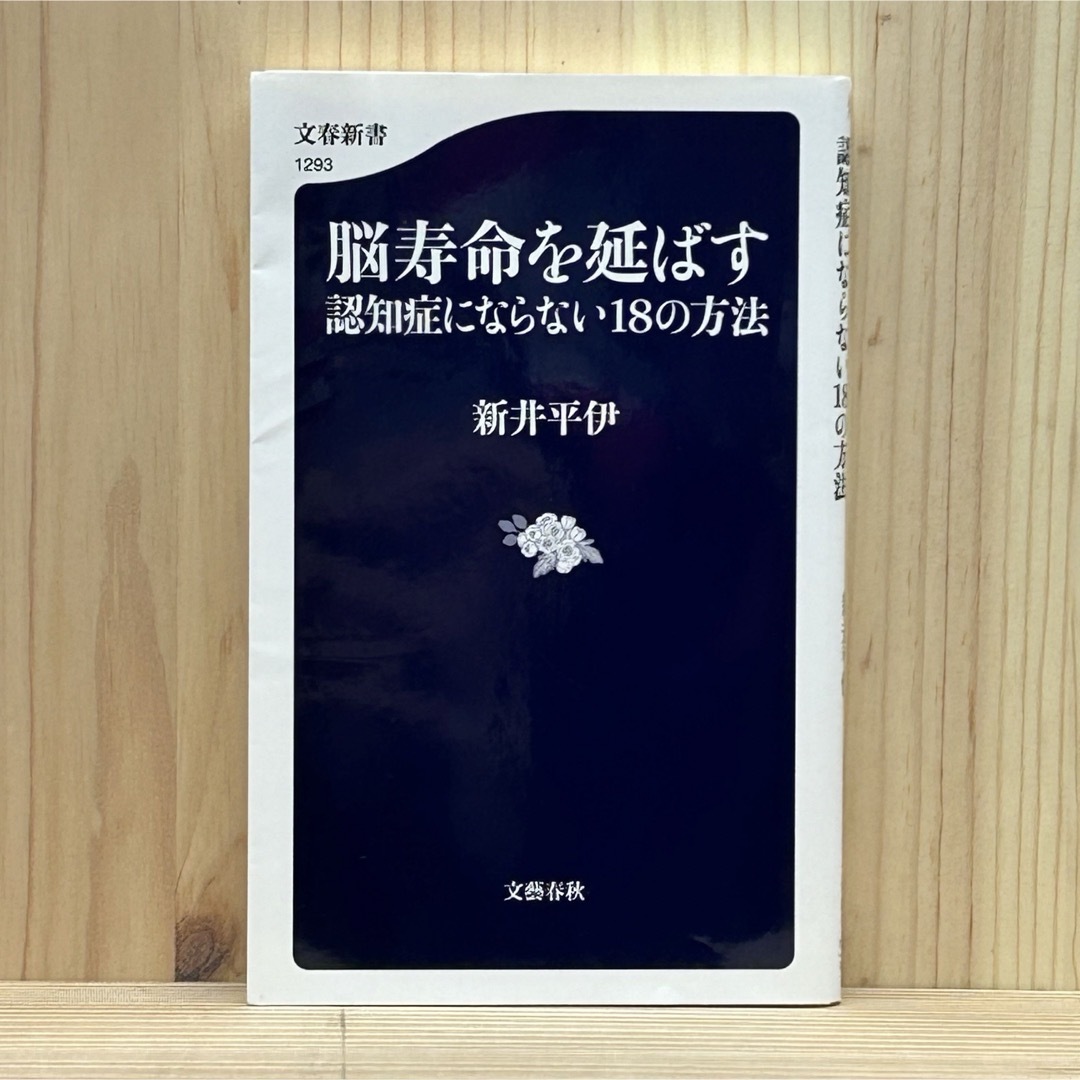 文藝春秋(ブンゲイシュンジュウ)の◼︎脳寿命を延ばす 認知症にならない18の方法 新井平伊 文藝春秋 文春新書 エンタメ/ホビーの本(健康/医学)の商品写真