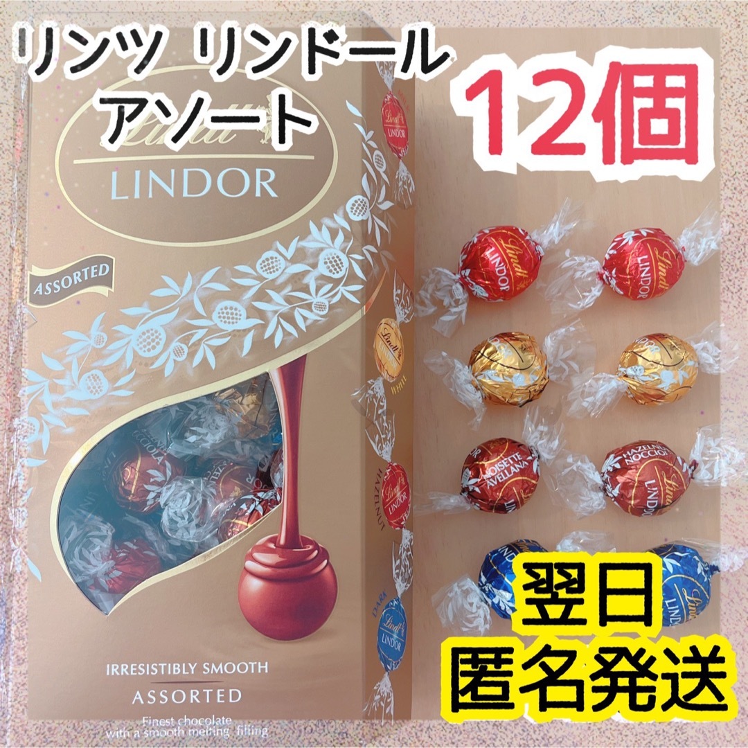 Lindt(リンツ)の【翌日発送】リンツ リンドール 12個 4種 ゴールドアソート チョコレート ② 食品/飲料/酒の食品(菓子/デザート)の商品写真