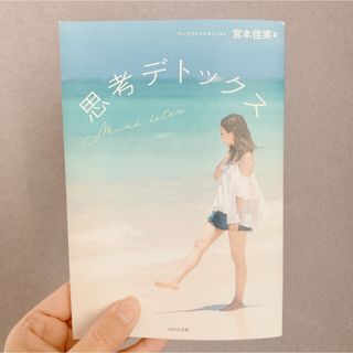 【ビジネス女子必見‼︎】思考デトックス/宮本佳実(ノンフィクション/教養)