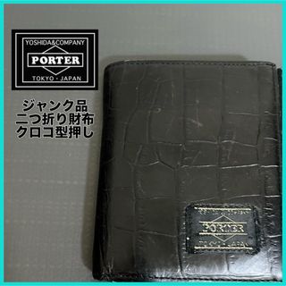 ポーター(PORTER)の【ジャンク品】ポーター 吉田カバン 二つ折り財布 クロコ型押し ブラック メンズ(折り財布)