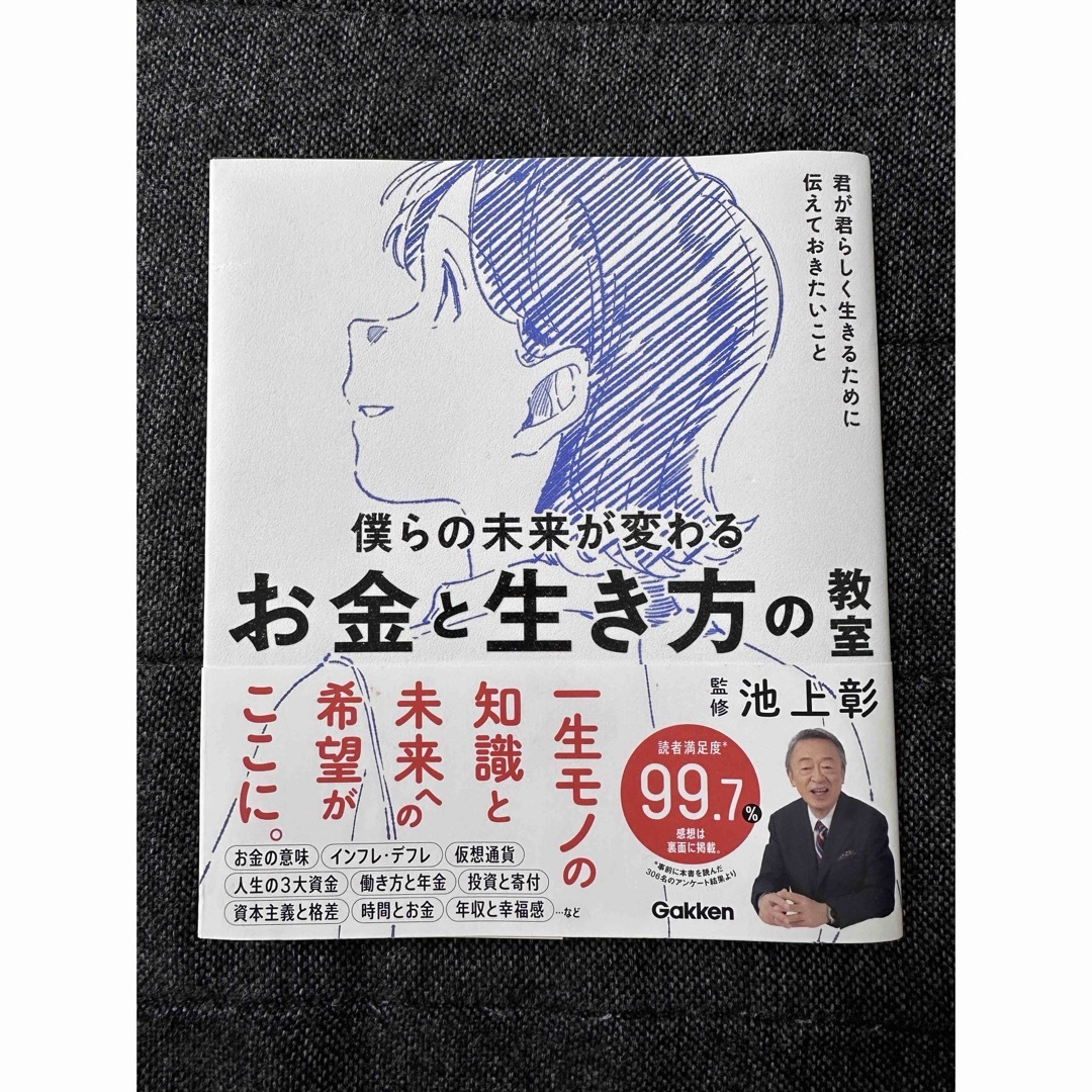 僕らの未来が変わるお金と生き方の教室 エンタメ/ホビーの本(絵本/児童書)の商品写真