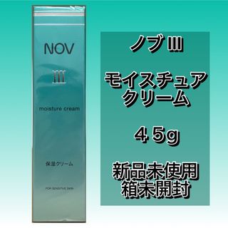 ノブ(NOV)の【ノブⅢ NOVⅢ】モイスチュアクリーム 45g★新品未使用未開封★ノエビア(フェイスクリーム)