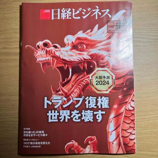 ニッケイビーピー(日経BP)の日経ビジネス　2023年12月25日　2024年1月1日　合併号　2222(ビジネス/経済)