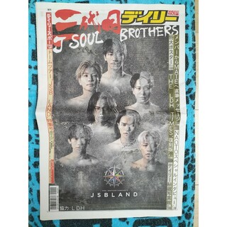 サンダイメジェイソウルブラザーズ(三代目 J Soul Brothers)の三代目JSBLAND🩶デイリースポーツ新聞🗞(ミュージシャン)