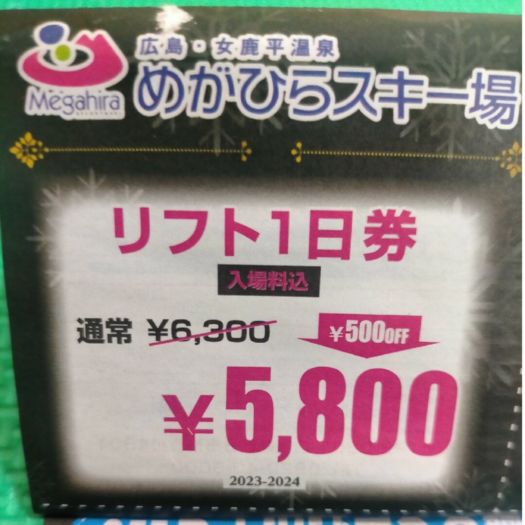 めがひらスキー場リフト1日券 500円引きクーポン☓４枚 - ウィンター ...