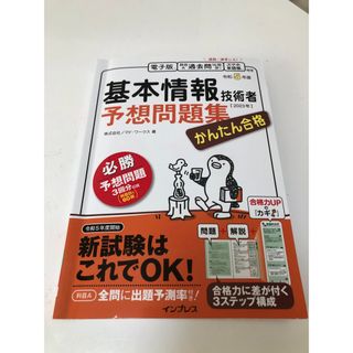 【IT】かんたん合格 基本情報技術者予想問題集