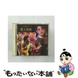 【中古】 さらば、わが愛～覇王別姫／オリジナル・サウンドトラック/ＣＤ/VICP-8123(映画音楽)