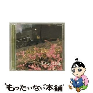 【中古】 心にのこる名曲　懐かしのメロディ/ＣＤ/COCP-32200(演歌)