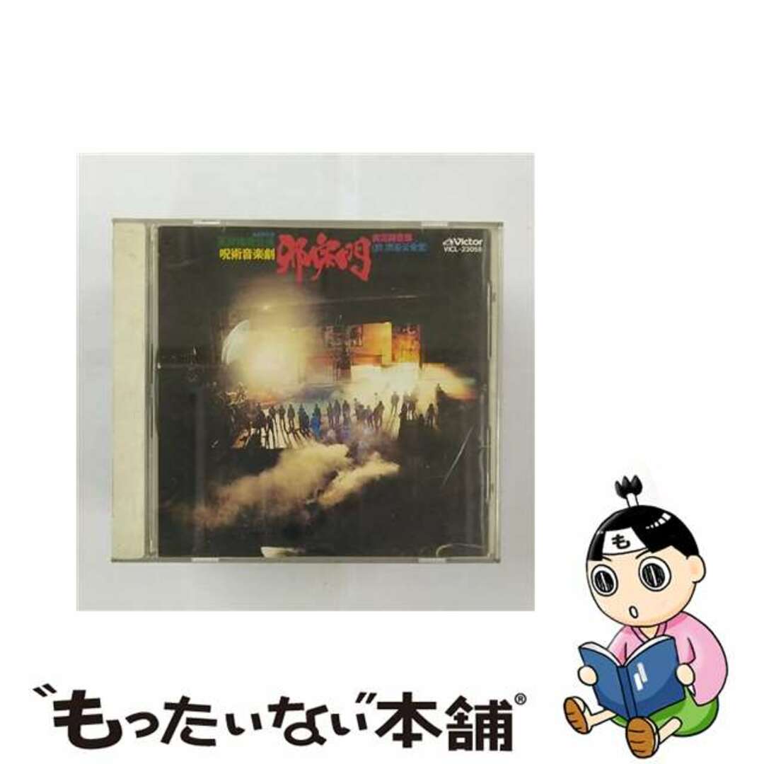 【中古】 呪術音楽劇「邪宗門」演劇実験室 天井桟敷公演/CD/VICL-23055 エンタメ/ホビーのCD(その他)の商品写真