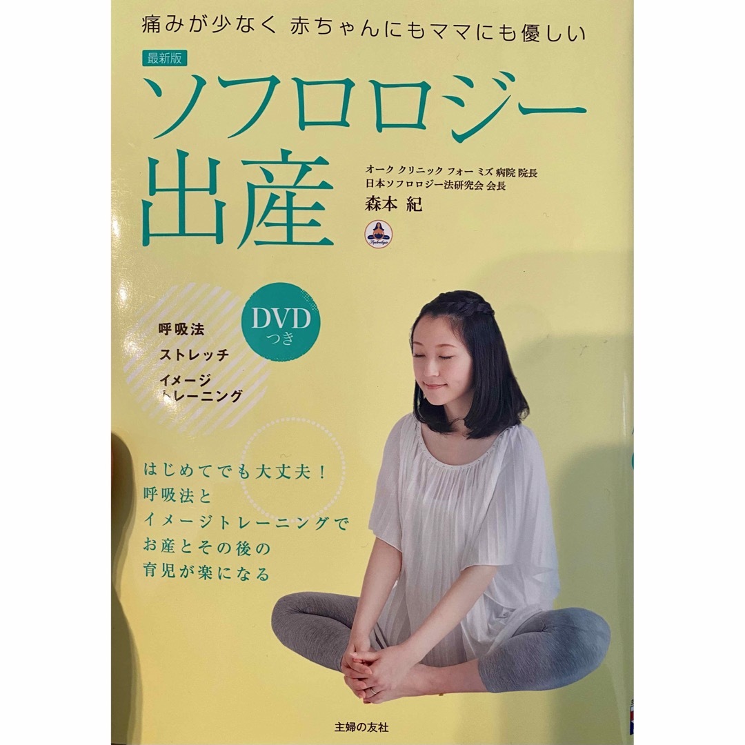 ソフロロジー出産 エンタメ/ホビーの雑誌(結婚/出産/子育て)の商品写真