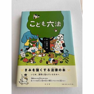 コウブンシャ(光文社)のこども六法(その他)