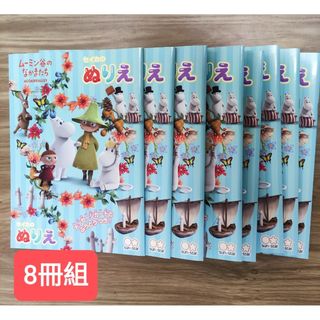 ムーミン(MOOMIN)のサンスター文具 ムーミン谷の仲間たちB5ぬりえ8冊セット#ギフト(その他)