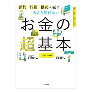 アサヒシンブンシュッパン(朝日新聞出版)の今さら聞けないお金の超基本(その他)