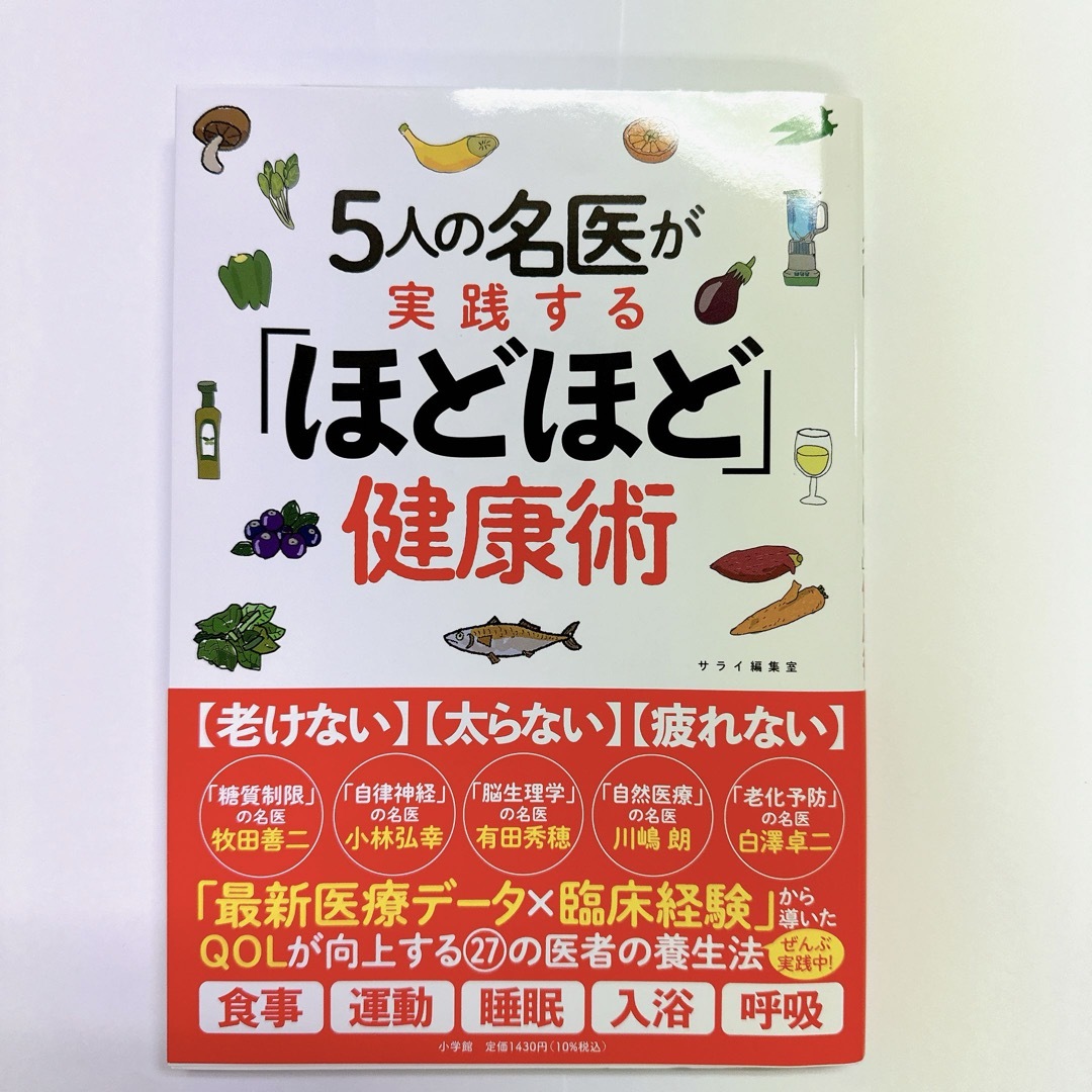 ５人の名医が実践する「ほどほど」健康術 エンタメ/ホビーの本(健康/医学)の商品写真