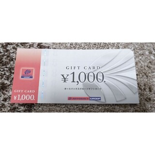 オートバックス　ギフトカード　1000円分(その他)