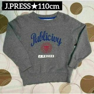 ジェイプレス(J.PRESS)の★ジェイ・プレス★110cm キッズトレーナー　J.PRESS スウェット(Tシャツ/カットソー)