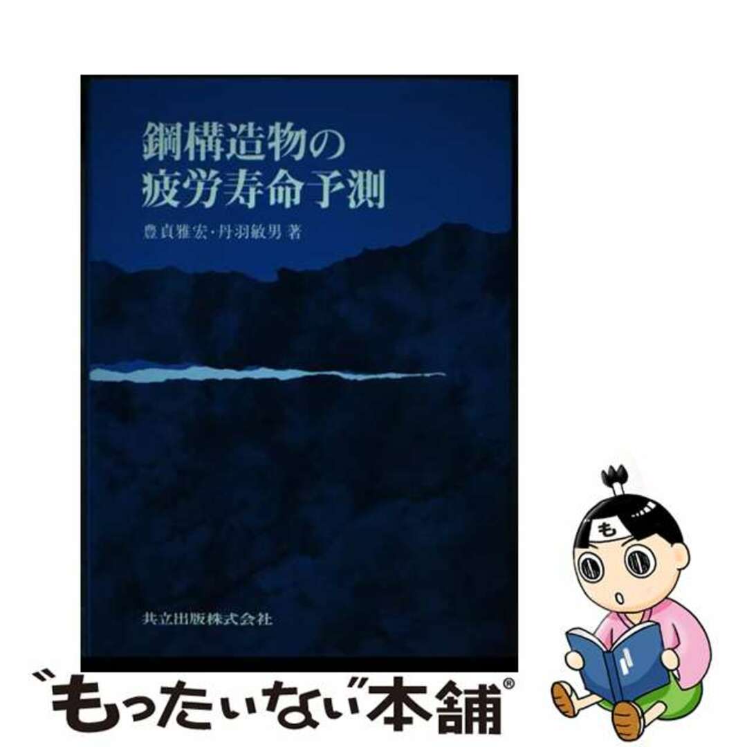 季節のおすすめ商品 【中古】 鋼構造物の疲労寿命予測/共立出版/豊貞雅宏 科学+技術