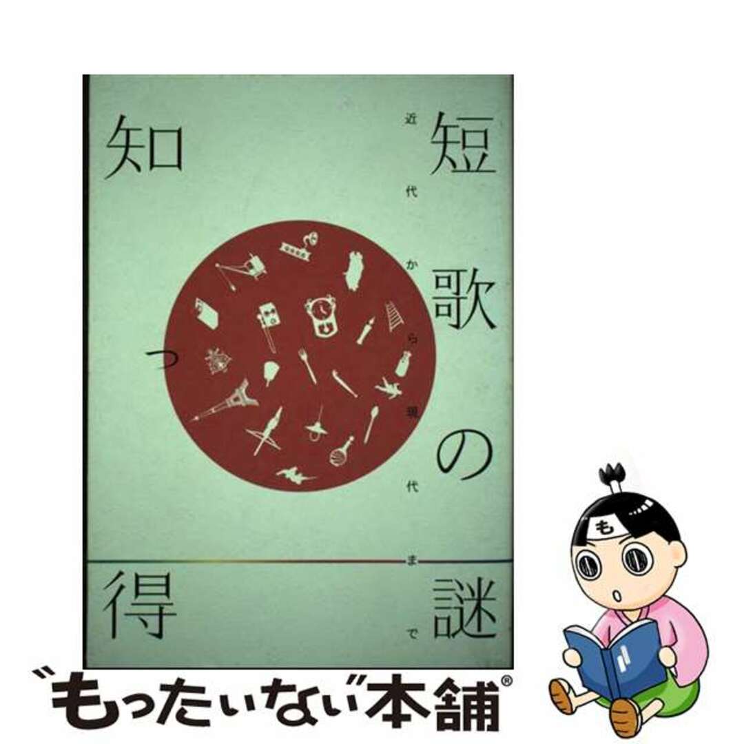 【中古】 知っ得短歌の謎 近代から現代まで/学燈社/国文学編集部 エンタメ/ホビーの本(人文/社会)の商品写真