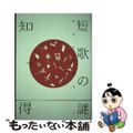 【中古】 知っ得短歌の謎 近代から現代まで/学燈社/国文学編集部