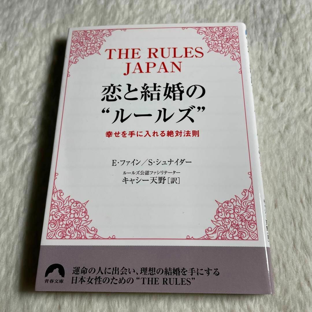 恋と結婚の"ルールズ" : The Rules Japan : 幸せを手に入れ… エンタメ/ホビーの本(その他)の商品写真